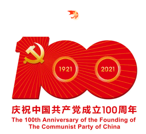 熱烈慶祝中國(guó)共產(chǎn)黨建黨100周年！